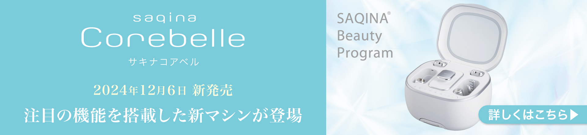 サキナコアベル