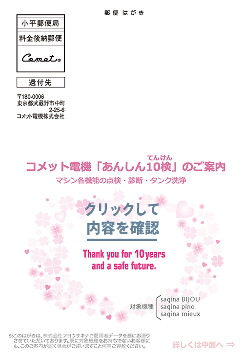 「あんしん10検」のご案内ハガキ