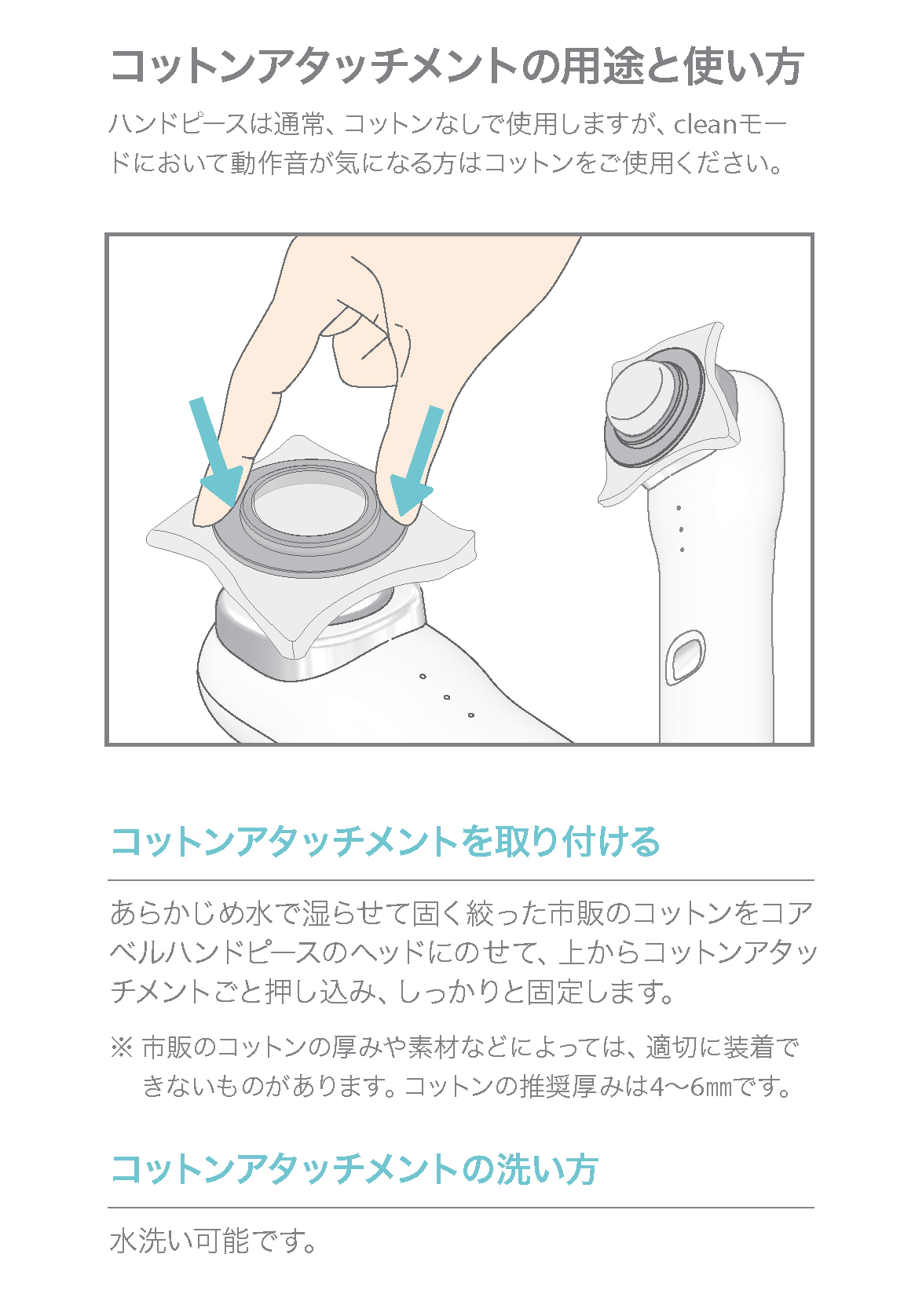 コットンアタッチメントの用途と使い方